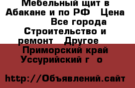 Мебельный щит в Абакане и по РФ › Цена ­ 999 - Все города Строительство и ремонт » Другое   . Приморский край,Уссурийский г. о. 